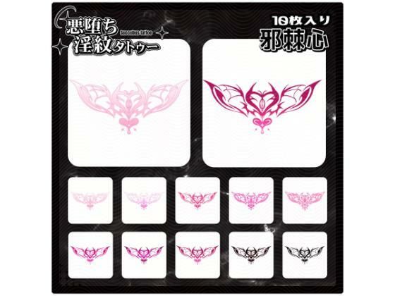 【淫紋タトゥー透過素材PNG10枚入り】邪棘心