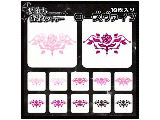 【淫紋タトゥー透過素材PNG10枚入り】ローズヴァイン