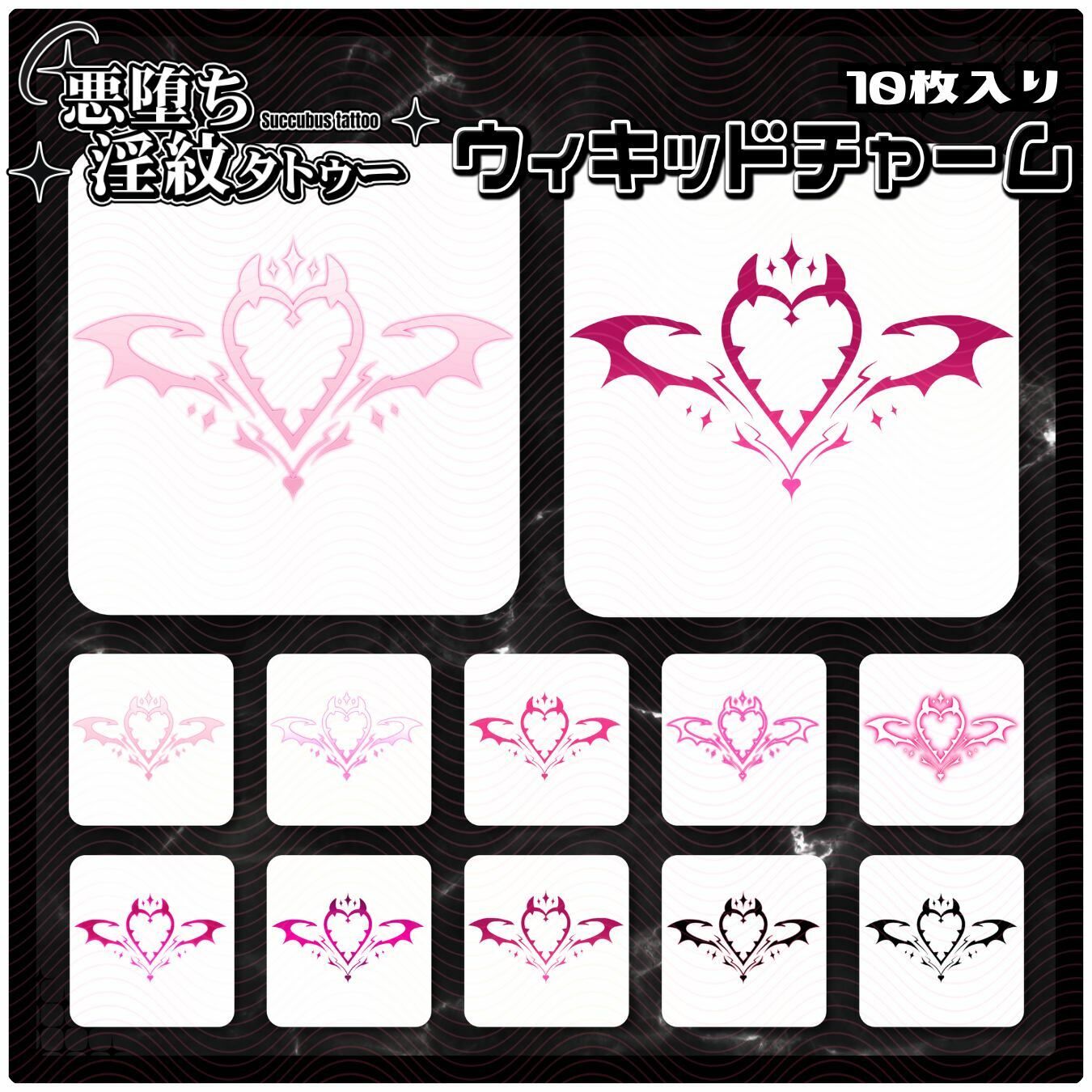 【淫紋タトゥー透過素材PNG10枚入り】ウィキッドチャーム サンプル1ページ目