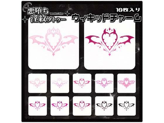 【淫紋タトゥー透過素材PNG10枚入り】ウィキッドチャーム
