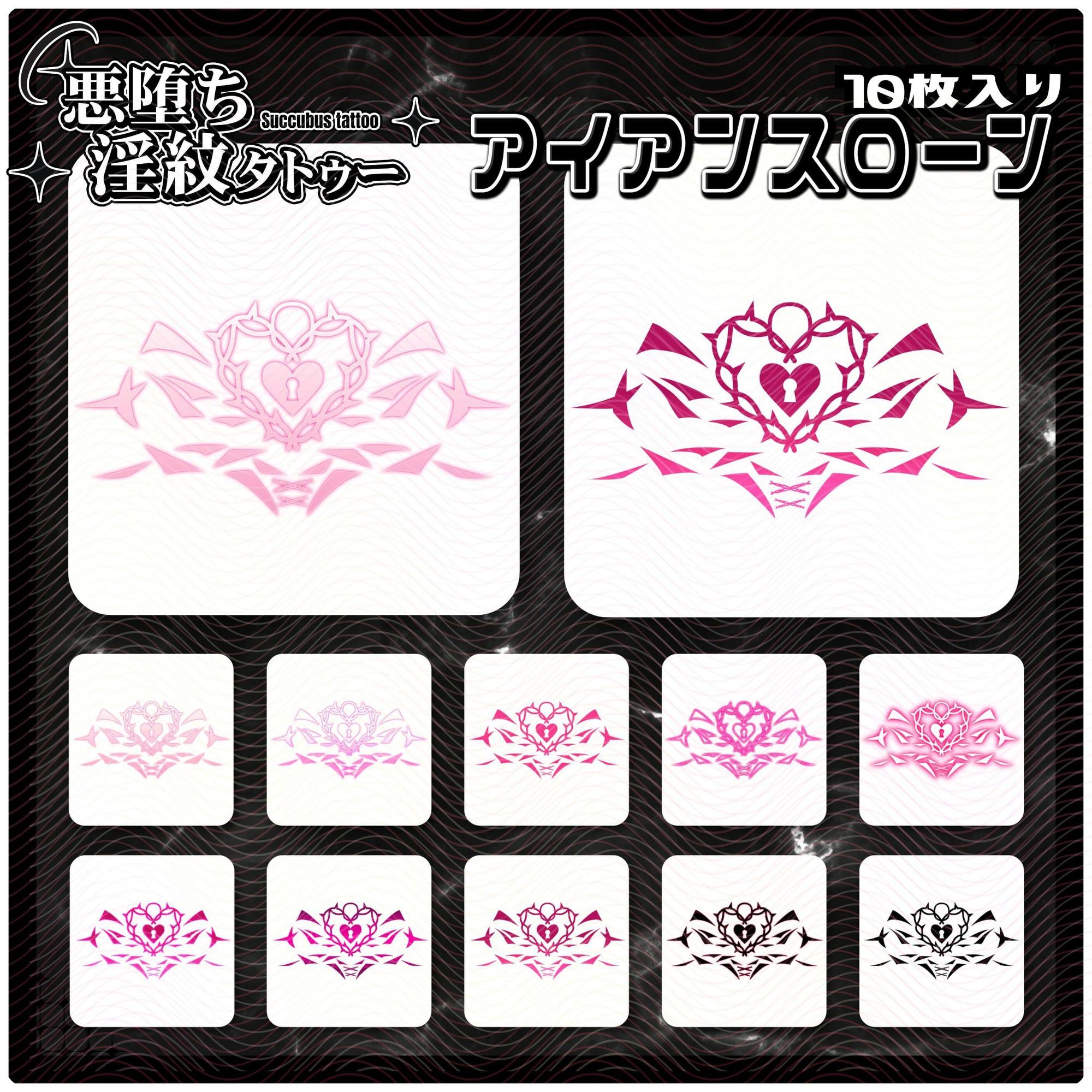 【淫紋タトゥー透過素材PNG10枚入り】アイアンスローン サンプル1ページ目