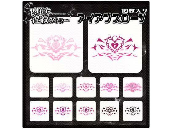 【淫紋タトゥー透過素材PNG10枚入り】アイアンスローン