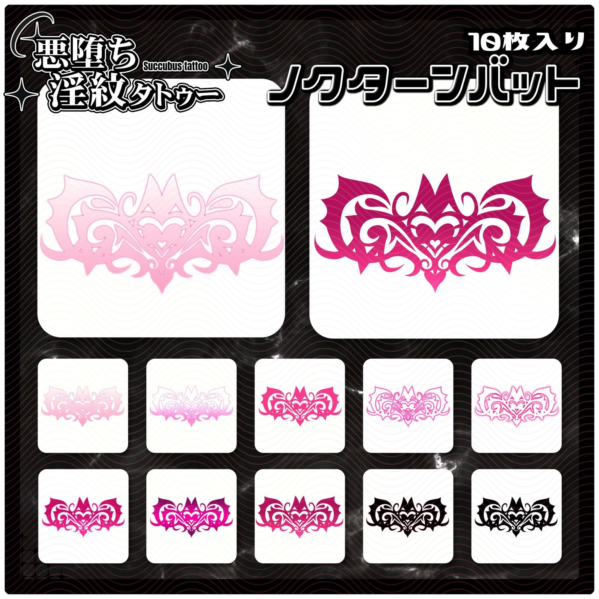 【淫紋タトゥー透過素材PNG10枚入り】ノクターンバット サンプル1ページ目