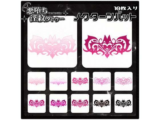【淫紋タトゥー透過素材PNG10枚入り】ノクターンバット