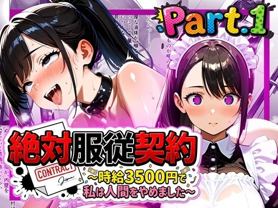 絶対服従契約〜時給3500円で私は人間をやめました〜Part.1