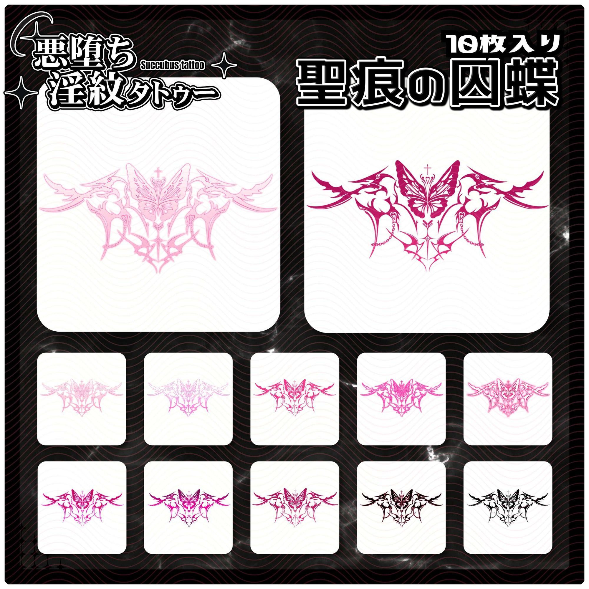 【淫紋タトゥー透過素材PNG10枚入り】聖痕の囚蝶 サンプル1ページ目