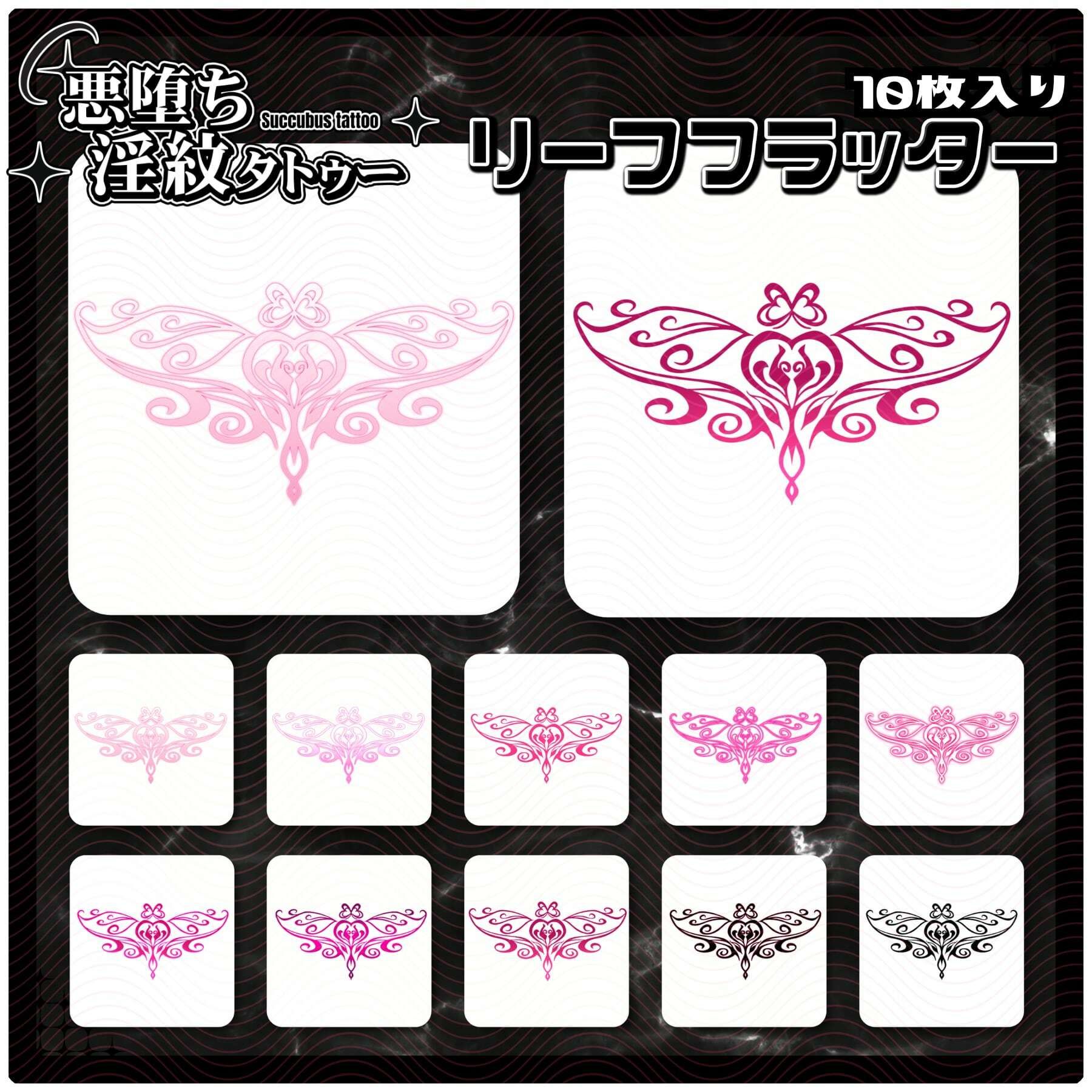 【淫紋タトゥー透過素材PNG10枚入り】リーフフラッター サンプル1ページ目
