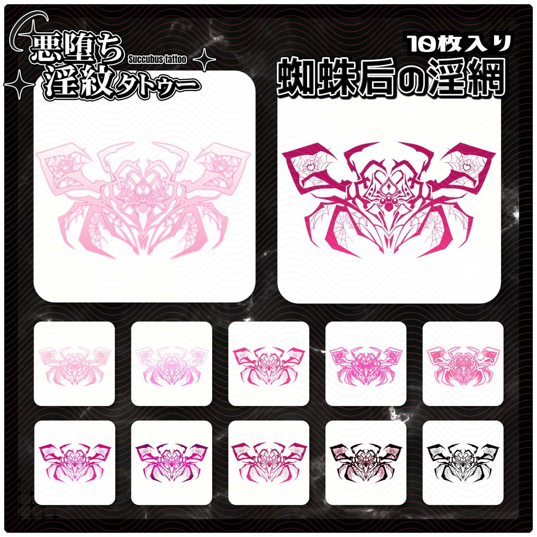 【淫紋タトゥー透過素材PNG10枚入り】蜘蛛后の淫網 サンプル1ページ目