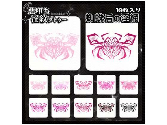 【淫紋タトゥー透過素材PNG10枚入り】蜘蛛后の淫網