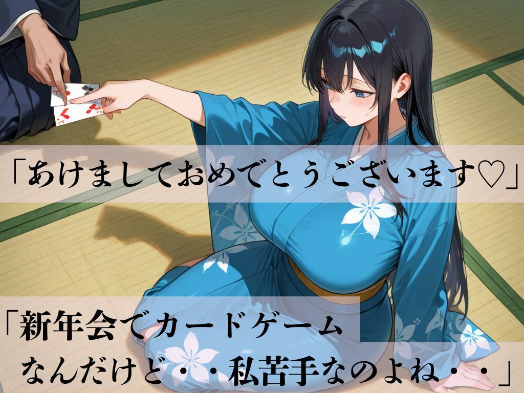 デカパイ美人妻新春罰札遊戯乱 サンプル1ページ目