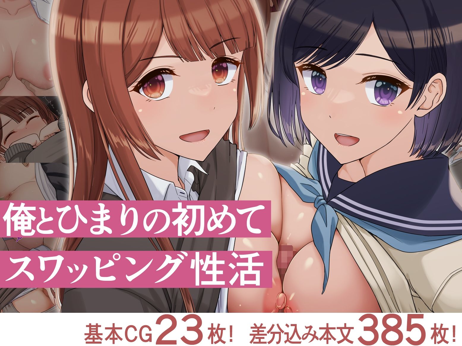 俺とひまりの初めてスワッピング性活 サンプル1ページ目