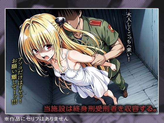 【ToLOVE○】失神レ○プ輪○編 サンプル1ページ目