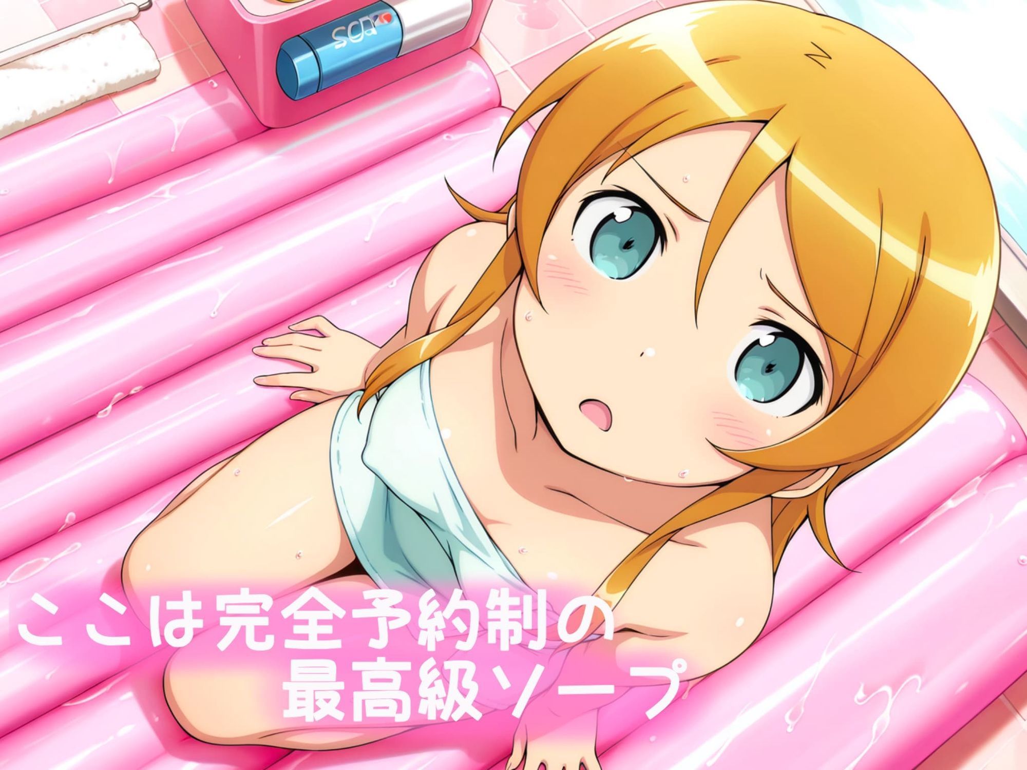 ヒロイン高級ソープ〜高坂桐乃編〜 サンプル1ページ目