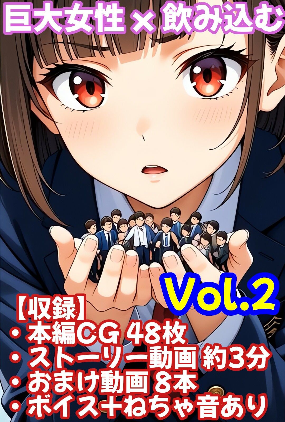 3分ムービー【巨大娘 × 飲み込み】  突然巨大化した真昼ちゃんがねちゃねちゃ口遊びと胃袋ごっくん【Vol.2】 サンプル2ページ目