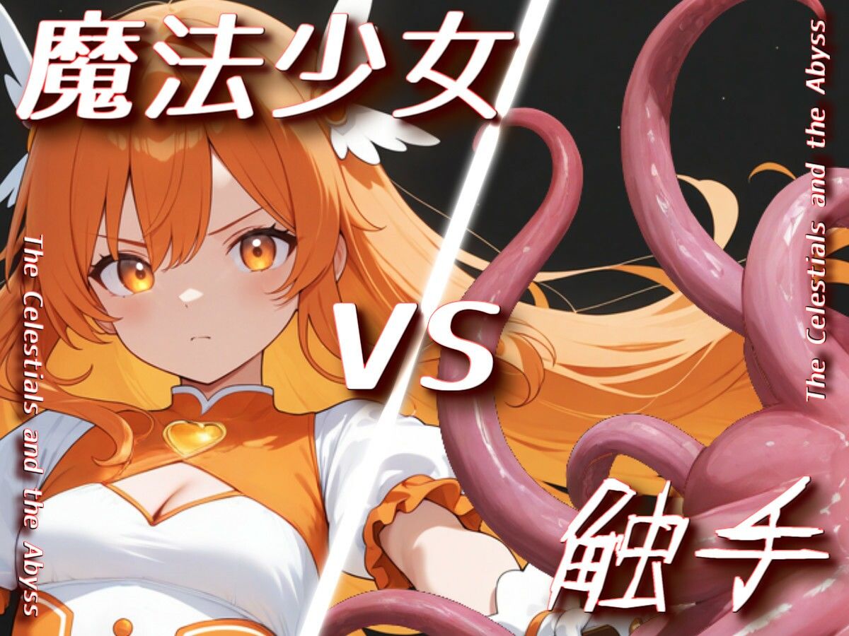 「魔法少女vs触手」【Sacred Edition】 サンプル4ページ目