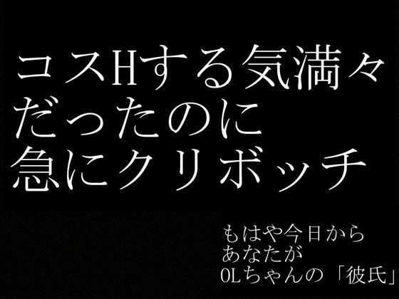 【実話・現役OL】彼氏とクリスマス前に別れたけどどうしてもコスプレHがしたいリアルOLちゃんが作った動画 サンプル7ページ目