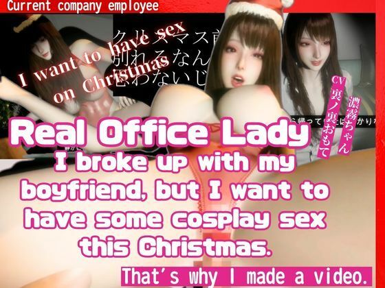 ［True Story］ A video made by a real office lady who broke up with my boyfriend before Christmas but still wants to have cosplay sex サンプル1ページ目
