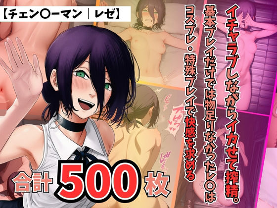 【チェン〇ーマンレゼ】イチャラブしながらイカせて搾精。基本プレイだけでは物足りなかったレ〇はコスプレ・特殊プレイで快感を求める〜