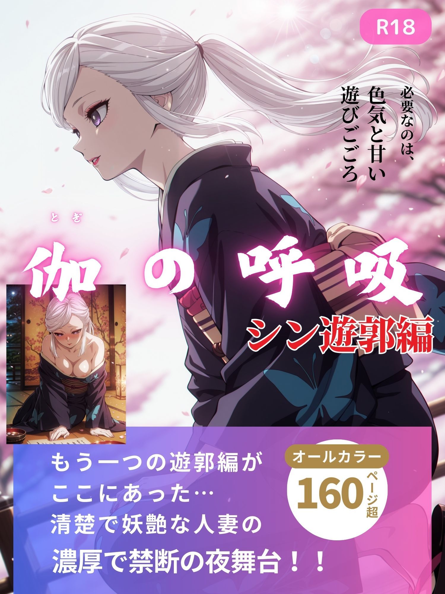 伽の呼吸（シン遊郭編）  170枚 サンプル1ページ目