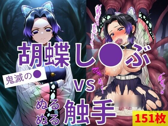 胡蝶し●ぶ vs ぬるぬる触手