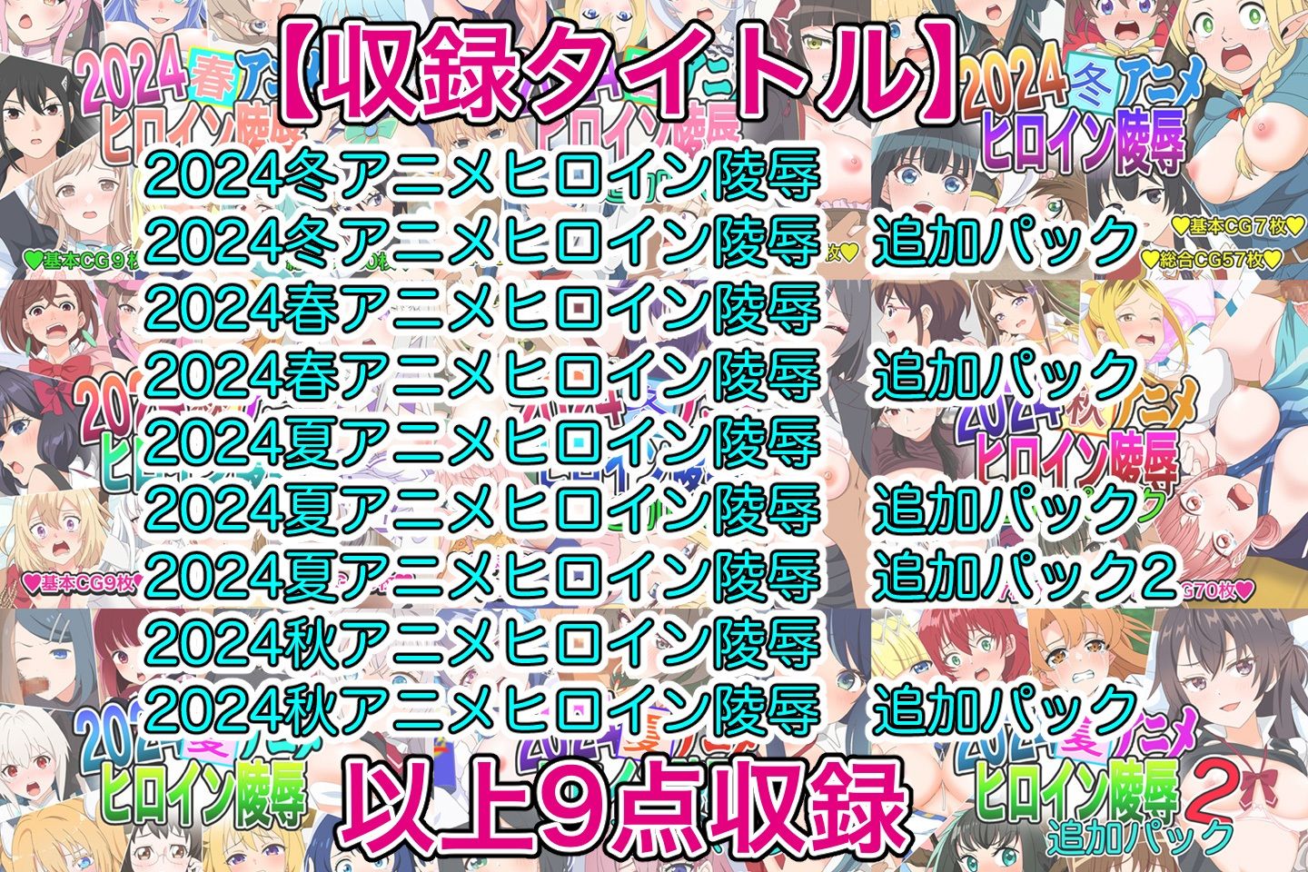 アニメヒロイン凌○2024総集編 サンプル9ページ目