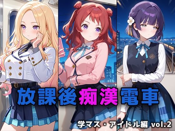 放課後痴○電車 学マス・アイドル編 vol.2