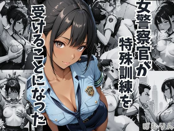 女警察官が特殊訓練を受けることになった  徳島恵子