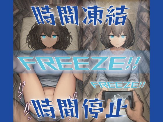 催●術師の時間凍結