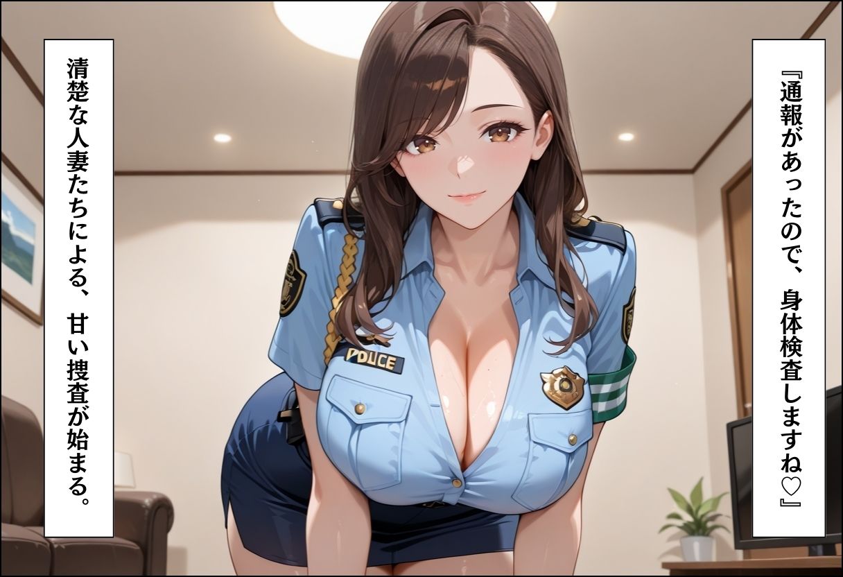 家事代行アプリで人妻をコスプレ奉仕させる話〜婦警コスプレ熟女を種付け捜査編〜 サンプル5ページ目