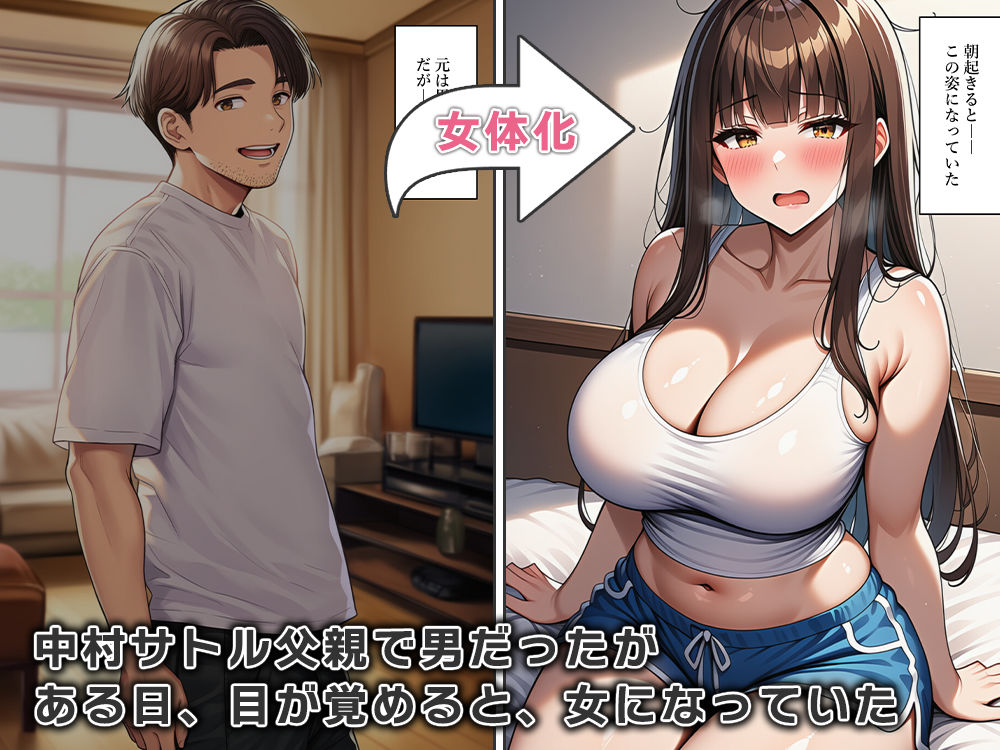 女体化父といけない関係 サンプル1ページ目