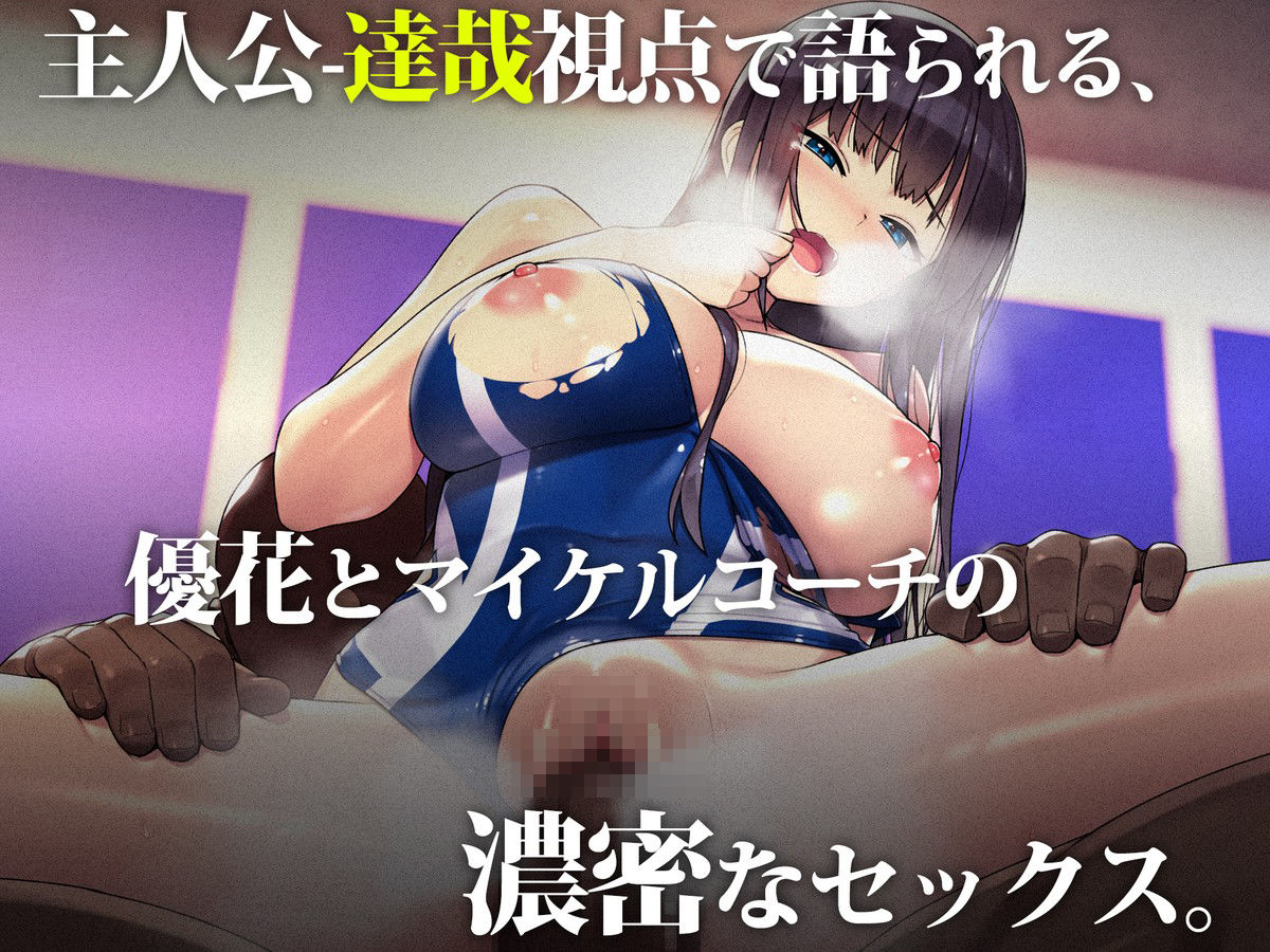 外国人コーチのチ○ポでイキまくった幼馴染3 サンプル4ページ目