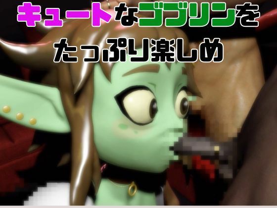 【総集編】超キュートなハニーゴブリンといっぱいエッチする総集編【動画10本】 サンプル7ページ目