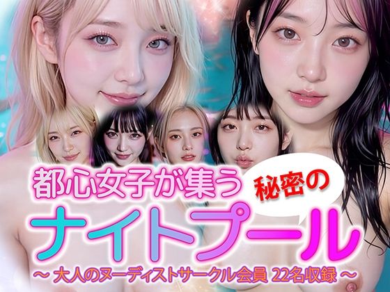 【動画】都心女子が集う秘密のナイトプール ヌーディスト会員 22名収録