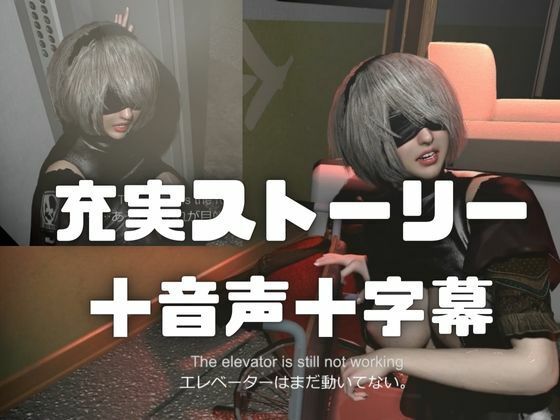 【2B×ゾンビ廃墟、快感服従】閉じ込められた美巨乳 脱出中に抗えぬ快感屈服 サンプル1ページ目