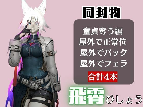 【崩スタ】飛霄（ひしょう）が童貞奪ったりする夢の様な動画4本パック【崩壊スターレイル】 サンプル1ページ目