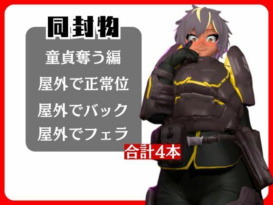 【HELLDIVERS】ヘルダイバーズが童貞奪ったりする夢の様な動画4本パック サンプル2ページ目