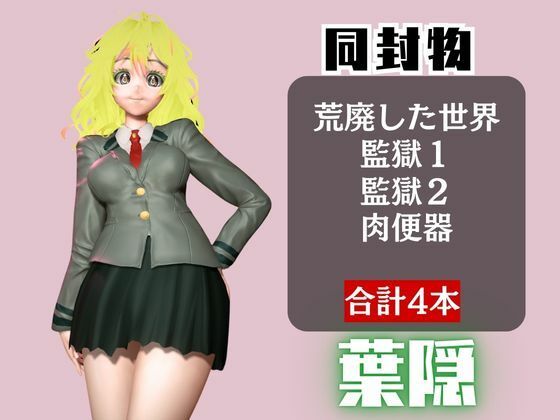 【ヒロアカ】葉隠透が廃屋とか監獄とか、肉便器になったりする動画パック【4本:僕のヒーローアカデミア】 サンプル1ページ目