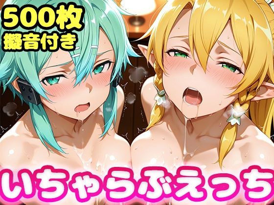 いちゃらぶえっち リー●ァ＆シ●ン編