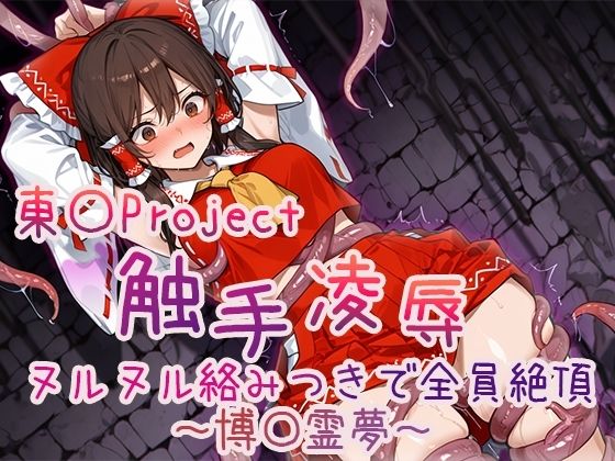 【4Kアニメ】東方Project 触手凌●集 ヌルヌル絡みつきで全員絶頂 サンプル1ページ目