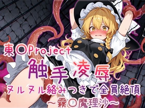 【4Kアニメ】東方Project 触手凌●集 ヌルヌル絡みつきで全員絶頂 サンプル3ページ目