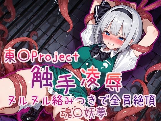 【4Kアニメ】東方Project 触手凌●集 ヌルヌル絡みつきで全員絶頂 サンプル7ページ目