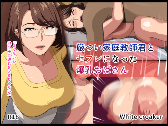 厳つい家庭教師君とセフレになった爆乳おばさん