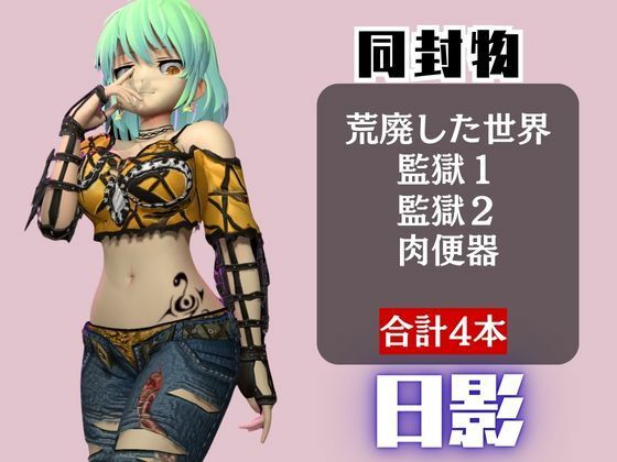 【閃乱カグラ】日影（ひかげ）が廃屋とか監獄とか、肉便器になったりする動画パック【4本:閃乱カグラ】 サンプル1ページ目