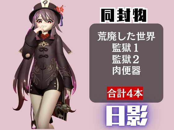【原神】フータオ（HuTao）が廃屋とか監獄とか、肉便器になったりする動画パック【4本:原神:GENSHIN】 サンプル1ページ目