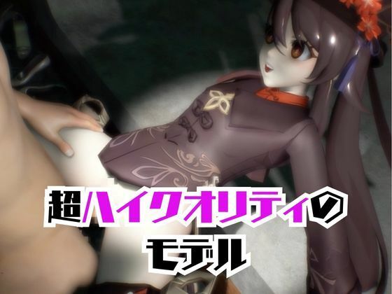 【原神】フータオ（HuTao）が廃屋とか監獄とか、肉便器になったりする動画パック【4本:原神:GENSHIN】 サンプル2ページ目