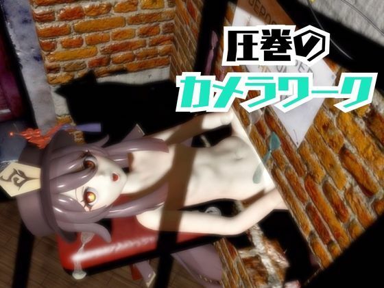 【原神】フータオ（HuTao）が廃屋とか監獄とか、肉便器になったりする動画パック【4本:原神:GENSHIN】 サンプル3ページ目