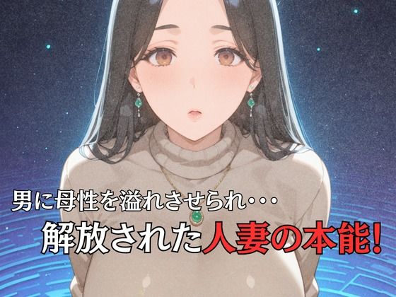 母性スイッチ-妻から女に変わる瞬間-清水麗香編 サンプル3ページ目