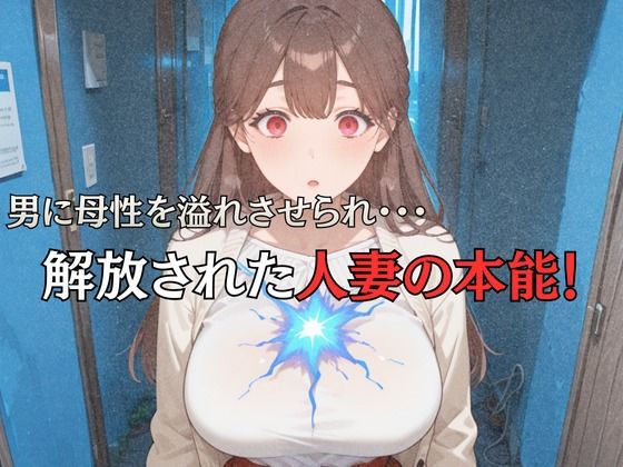 母性スイッチ-妻から女に変わる瞬間-安達沙雪編 サンプル3ページ目