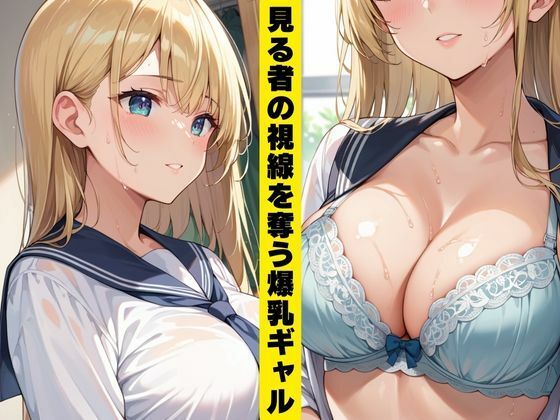 爆乳ギャル  肉便器計画 サンプル1ページ目