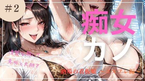 痴女カノ Vol.2 酒場の看板娘 〜淫らなコスプレ編〜